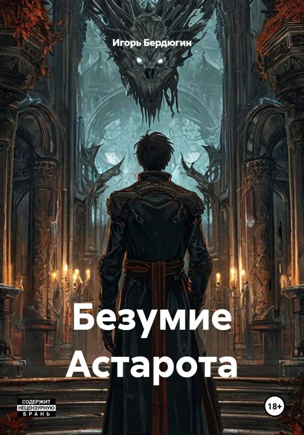 Обложка книги «Безумие Астарота»
