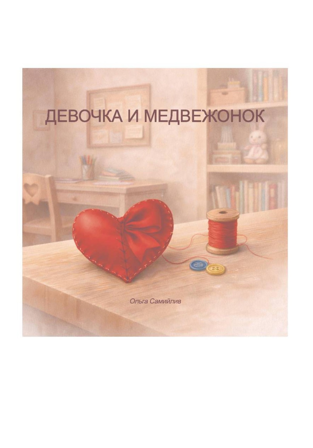 Обложка книги «Девочка и медвежонок»