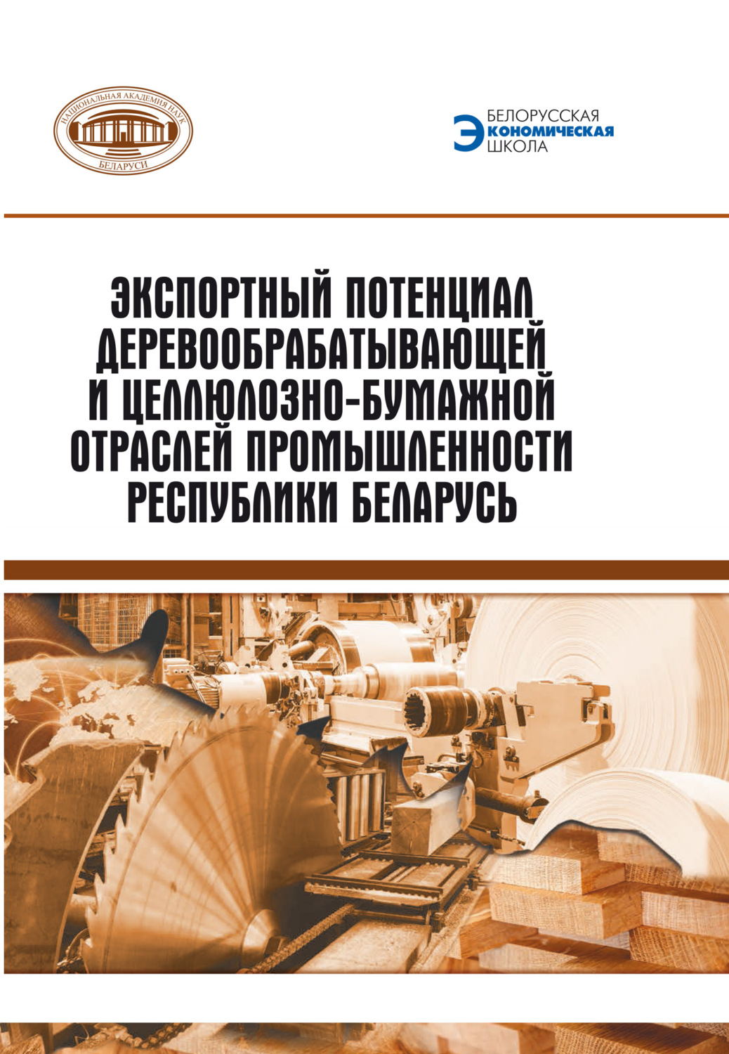Обложка книги «Экспортный потенциал предприятий деревообрабатывающей и целлюлозно-бумажной отраслей промышленности Республики Беларусь»