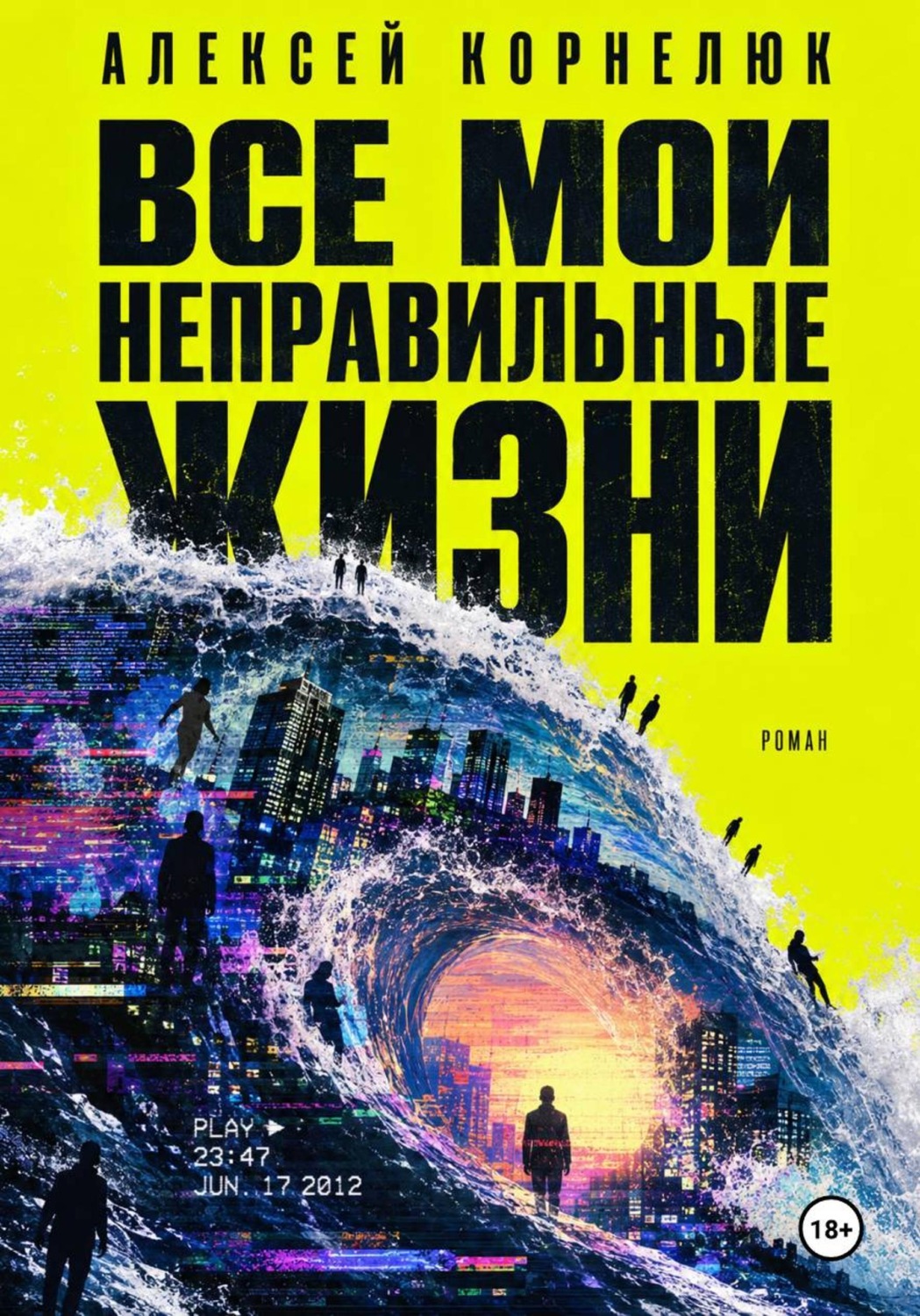 Обложка книги «Все мои неправильные жизни»