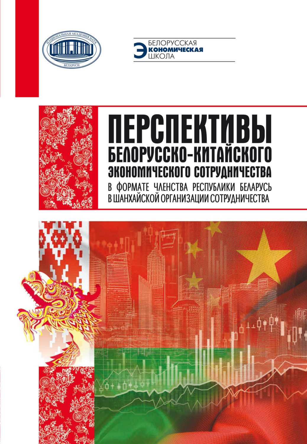 Обложка книги «Перспективы белорусско-китайского экономического сотрудничества в формате членства Республики Беларусь в Шанхайской организации сотрудничества» — Коллектив авторов