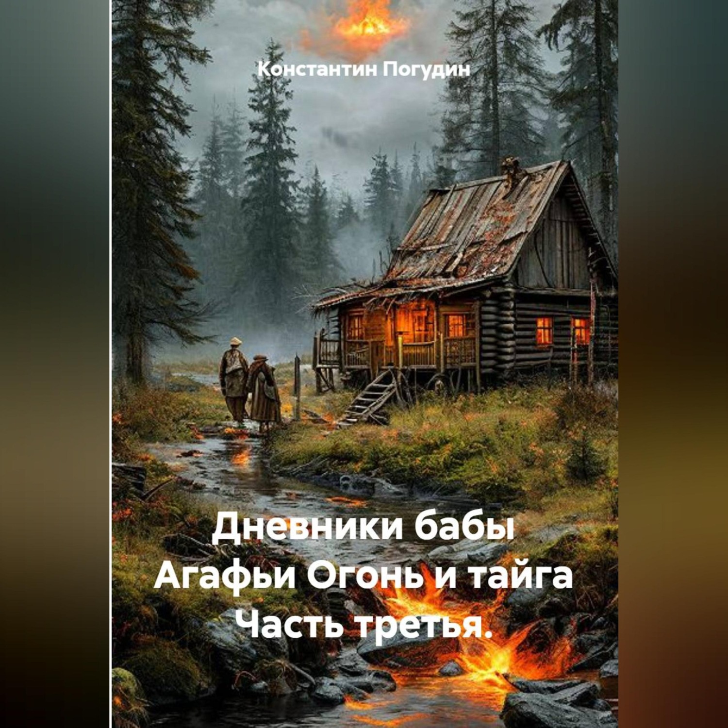 Обложка книги «Дневники бабы Агафьи Огонь и тайга Часть третья.»