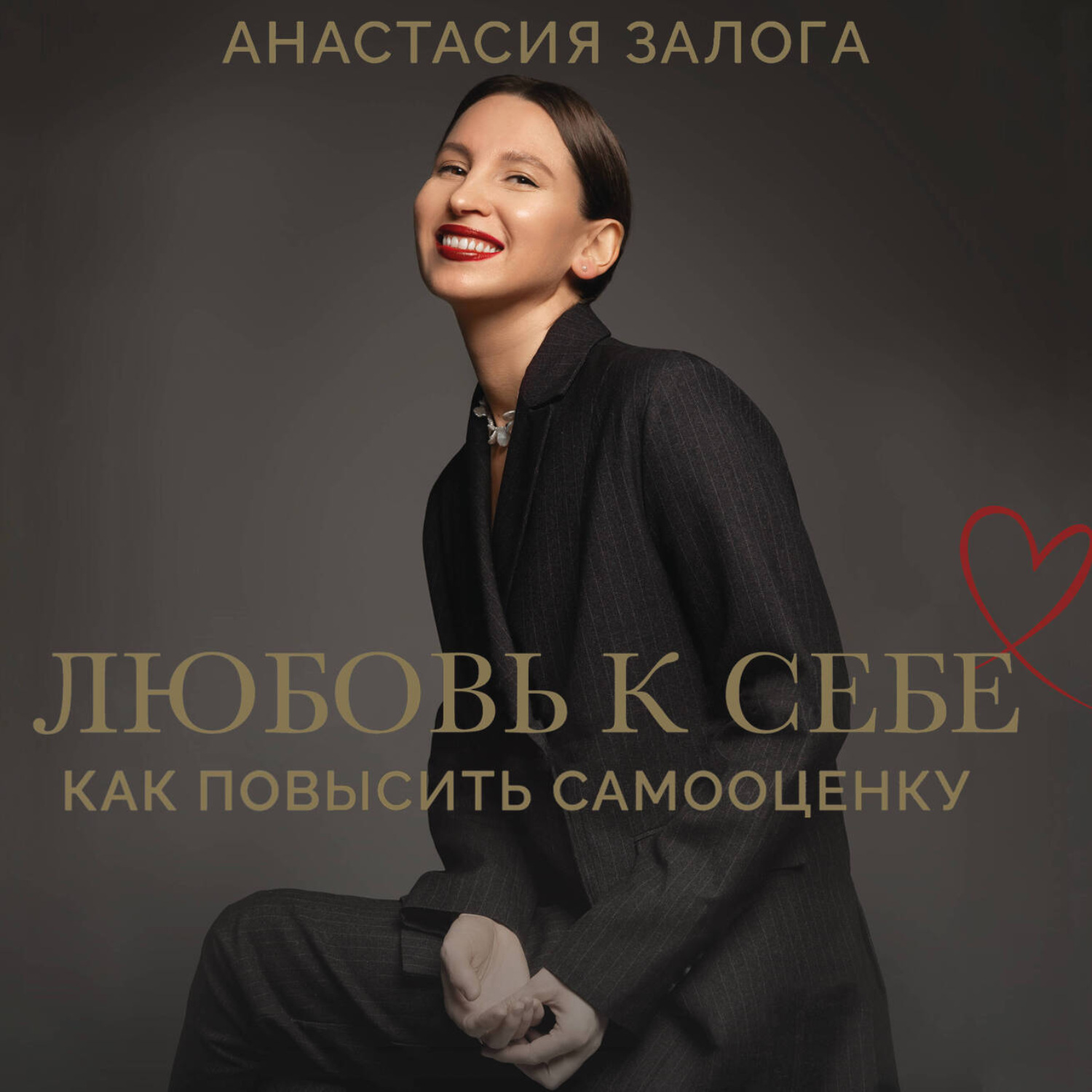 Обложка книги «Как обрести любовь к себе. Практическое руководство»