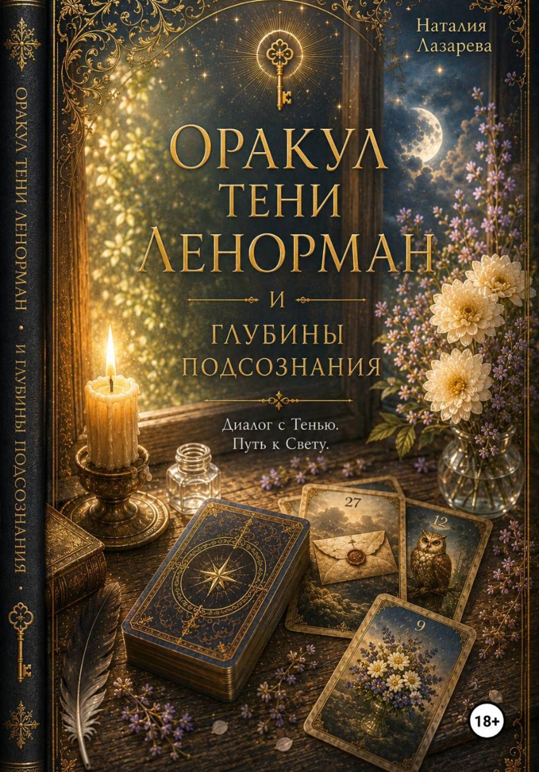 Обложка книги «Оракул Тени Ленорман и глубины подсознания»