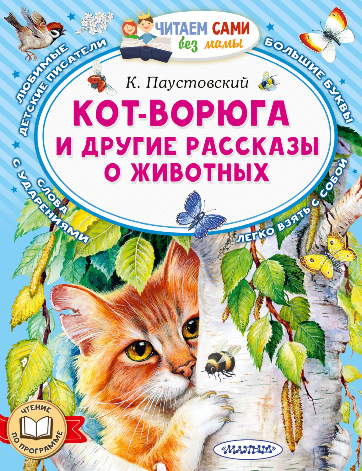 Обложка книги «Кот-ворюга и другие рассказы о животных»
