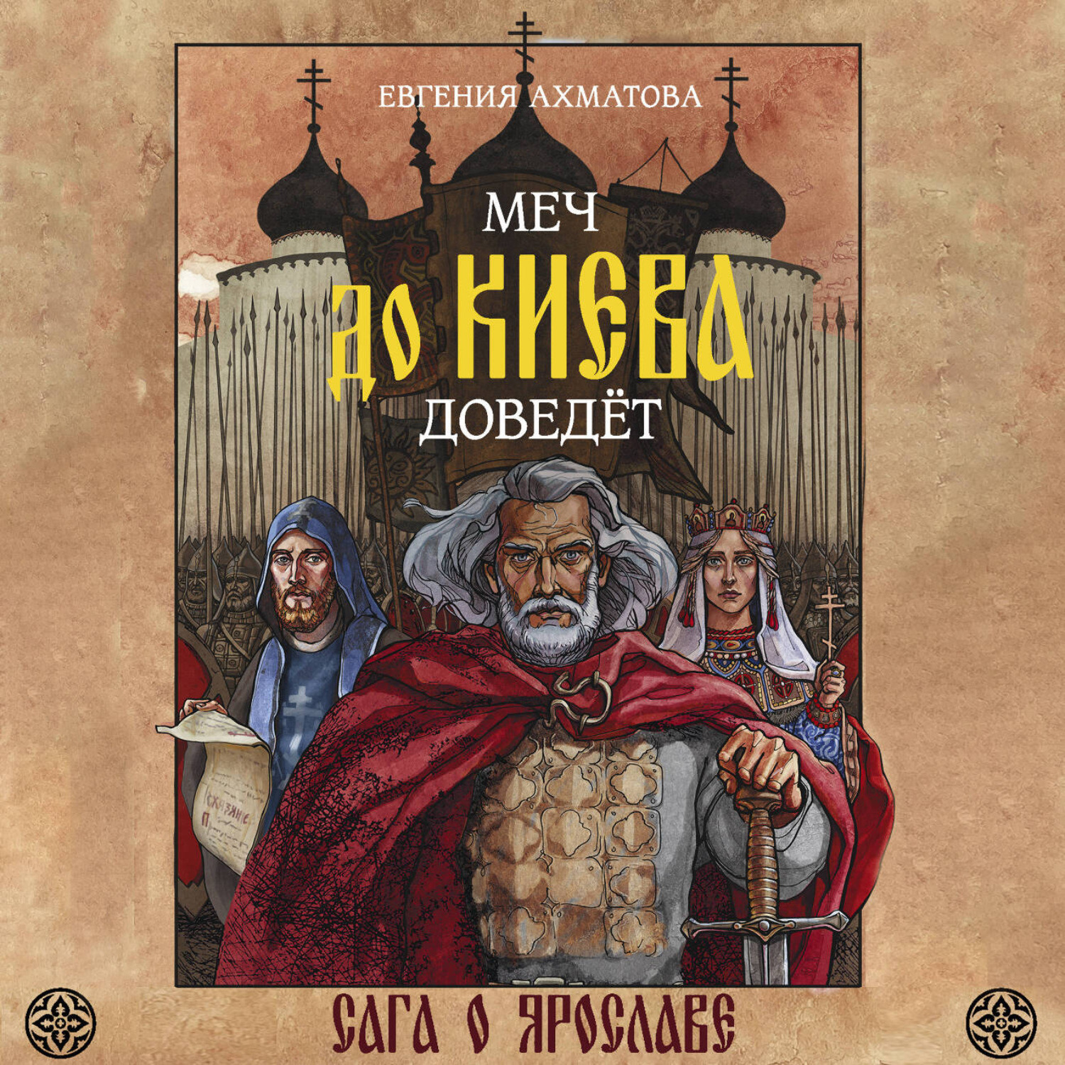 Обложка книги «Меч до Киева доведёт. Сага о Ярославе»