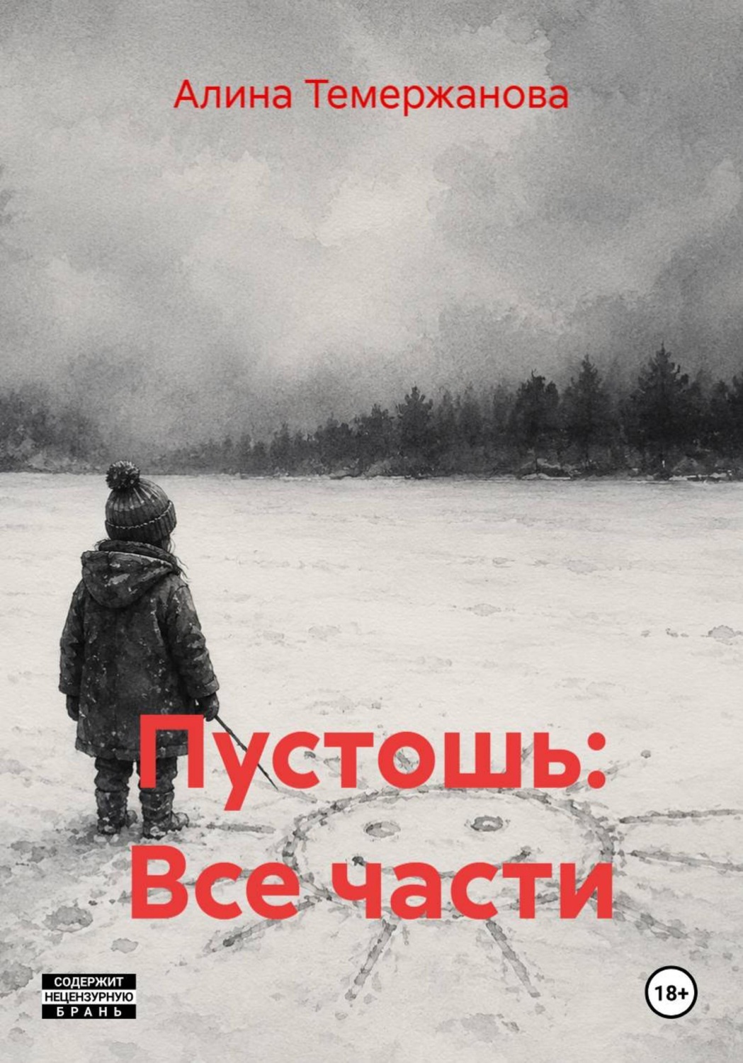 Обложка книги «Пустошь: Все части»