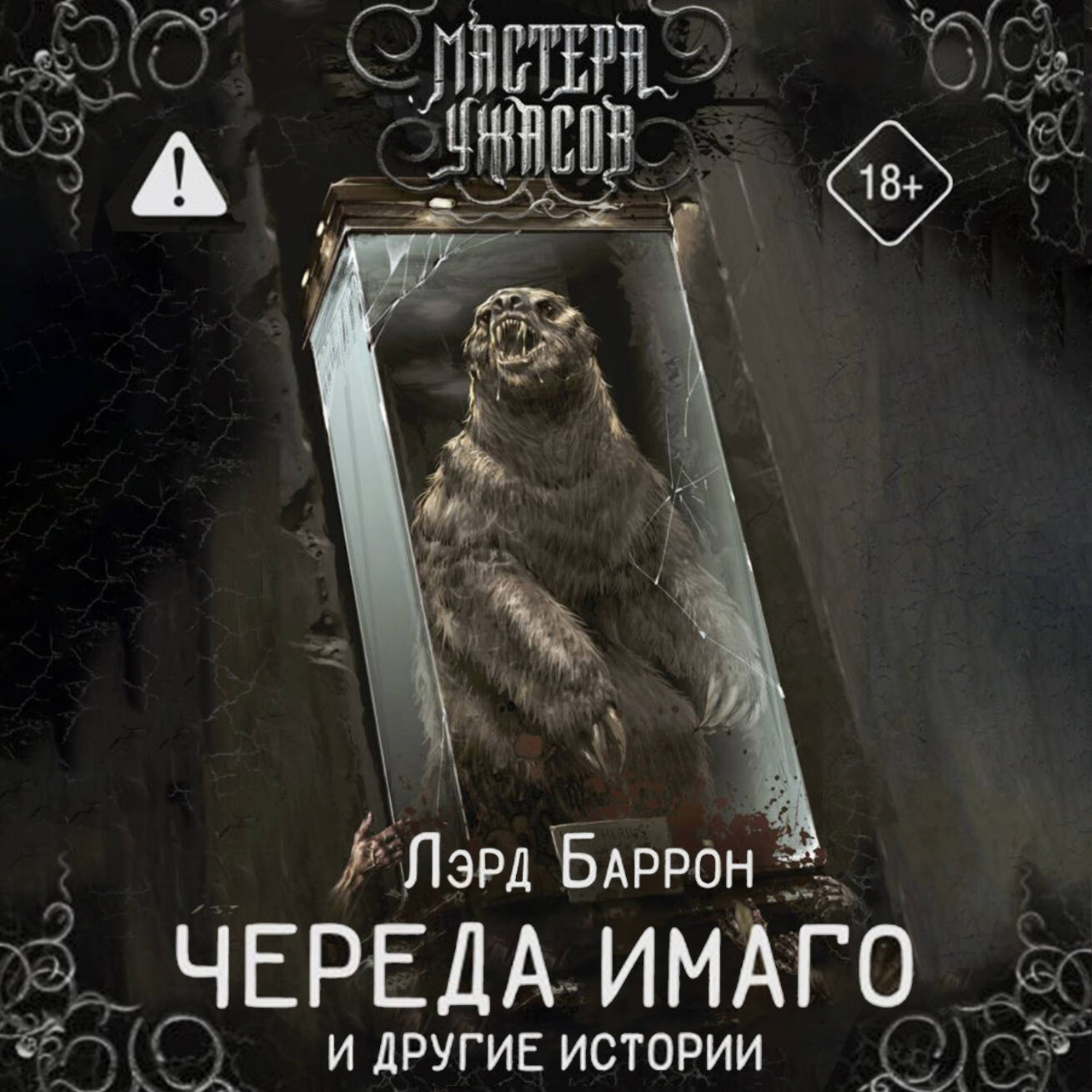 Обложка книги «Череда Имаго и другие истории»