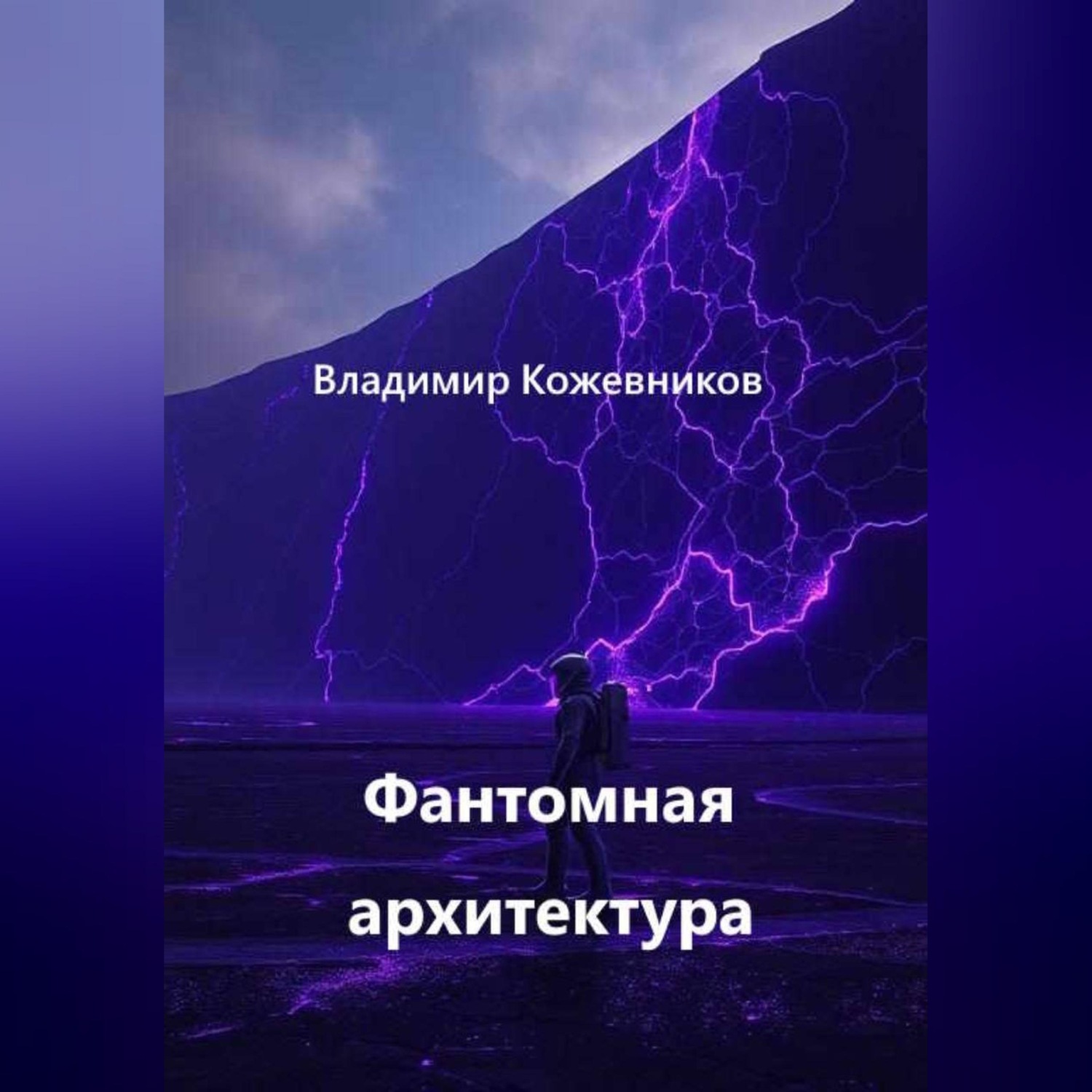 Обложка книги «Фантомная архитектура»
