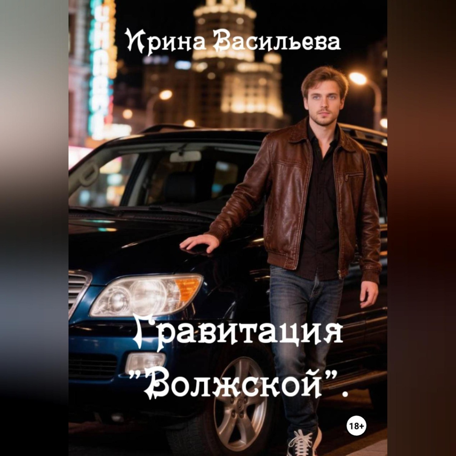Обложка книги «Гравитация "Волжской".»