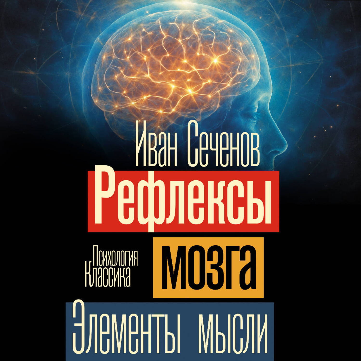 Обложка книги «Рефлексы мозга. Элементы мысли»