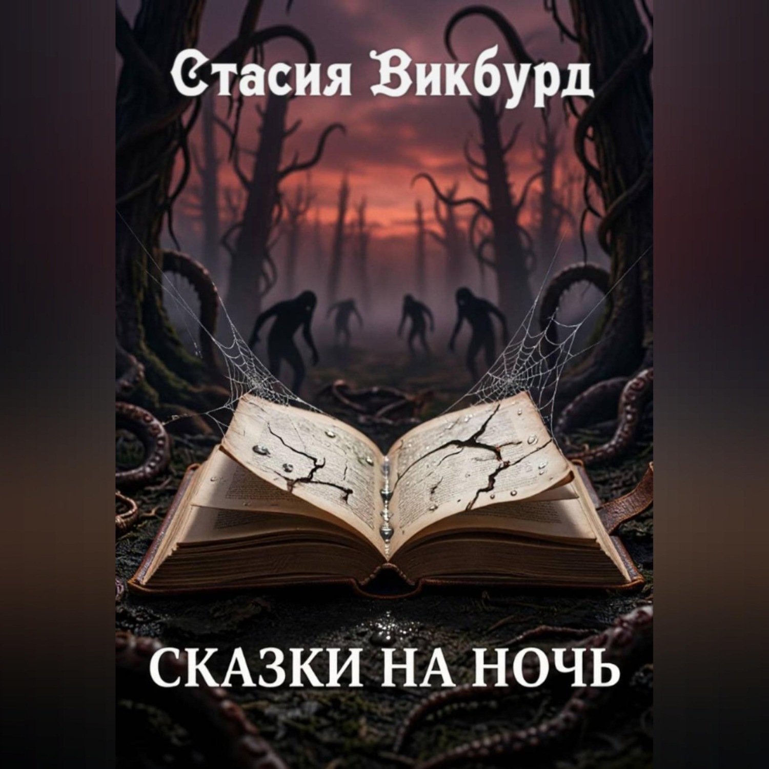 Обложка книги «Сказки на ночь»