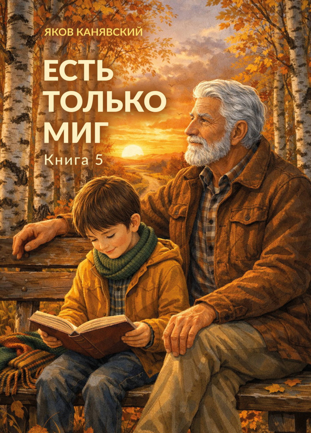 Обложка книги «Есть только миг. Книга 5»