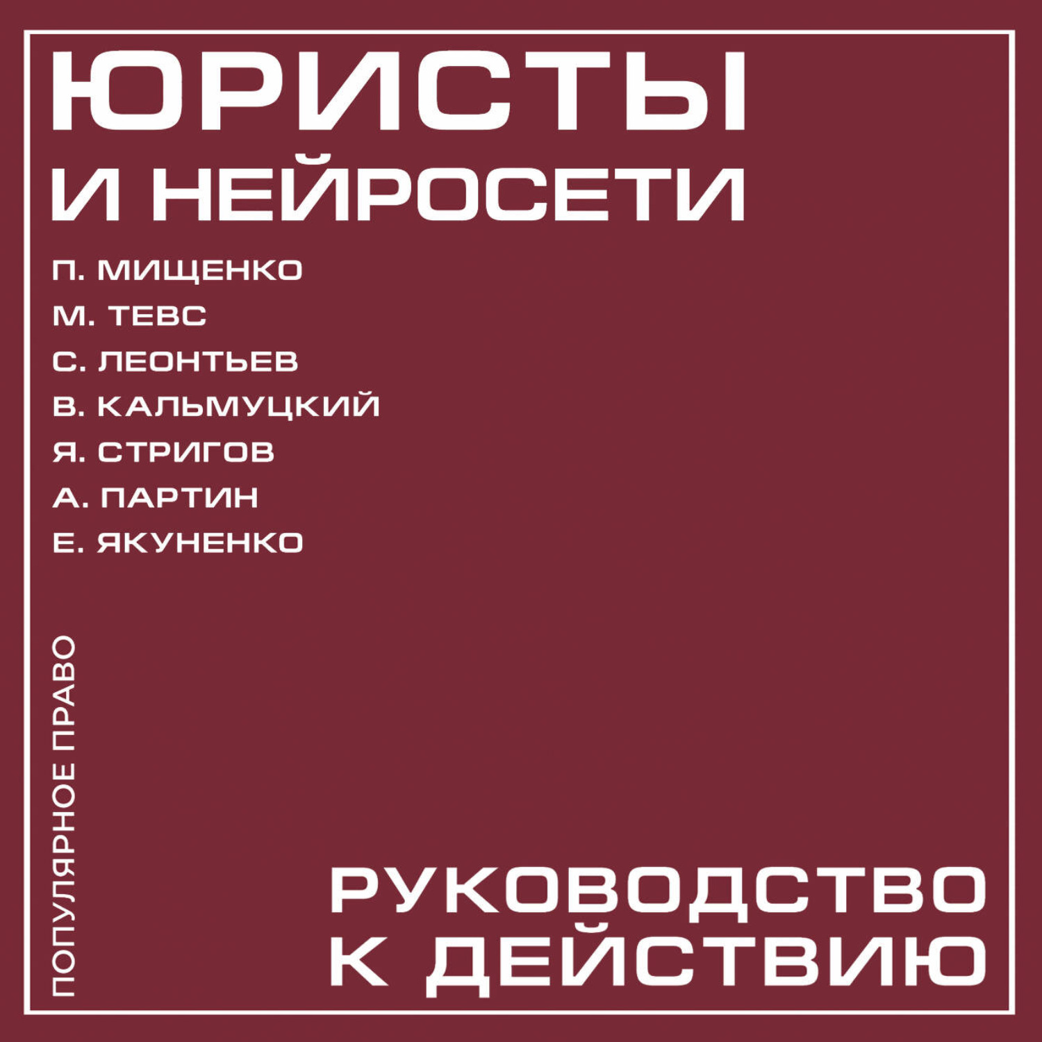 Обложка книги «Юристы и нейросети. Руководство к действию»