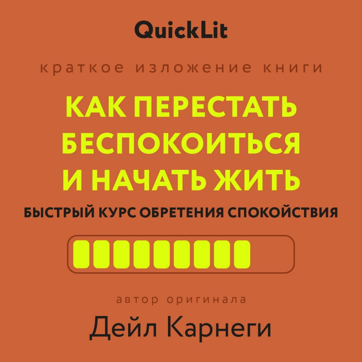 Обложка книги «Как перестать беспокоиться и начать жить. Быстрый курс обретения спокойствия»