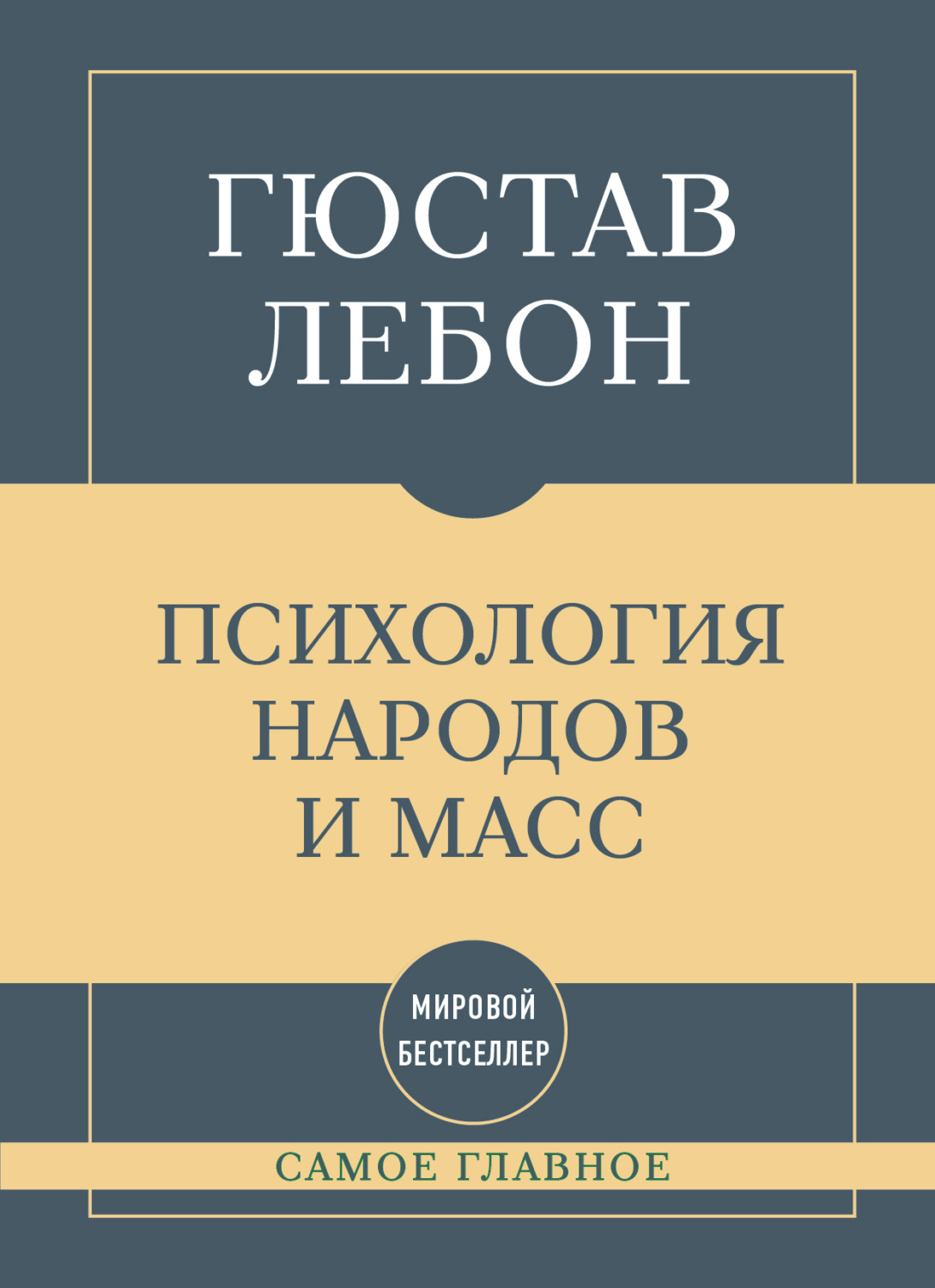 Обложка книги «Самое главное. Психология народов и масс»