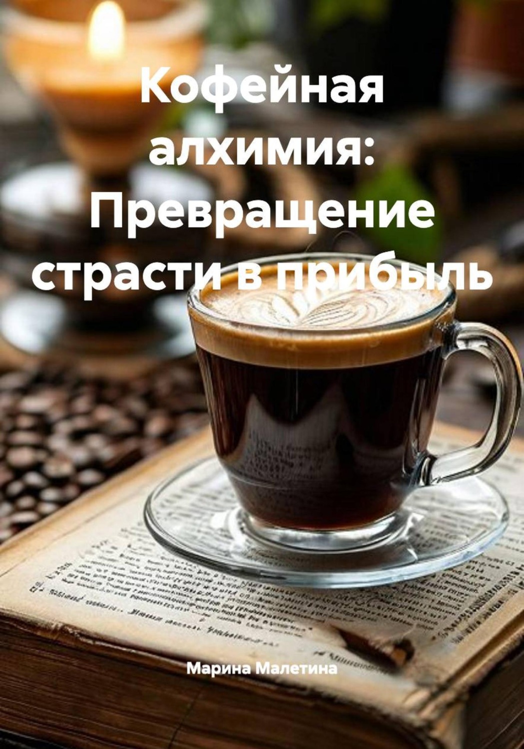 Обложка книги «Кофейная алхимия: Превращение страсти в прибыль»