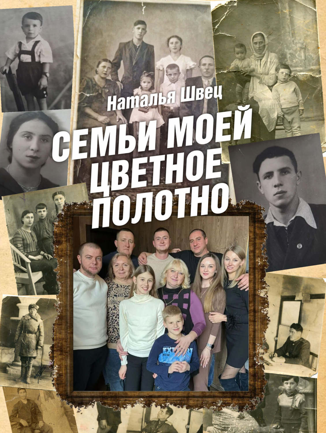 Обложка книги «Семьи моей цветное полотно»