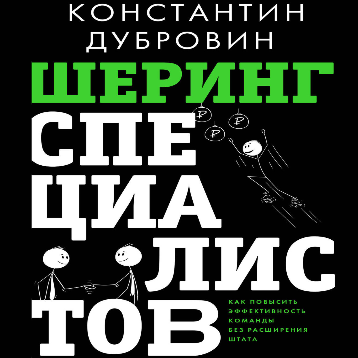 Обложка книги «Шеринг специалистов. Как повысить эффективность команды без расширения штата»