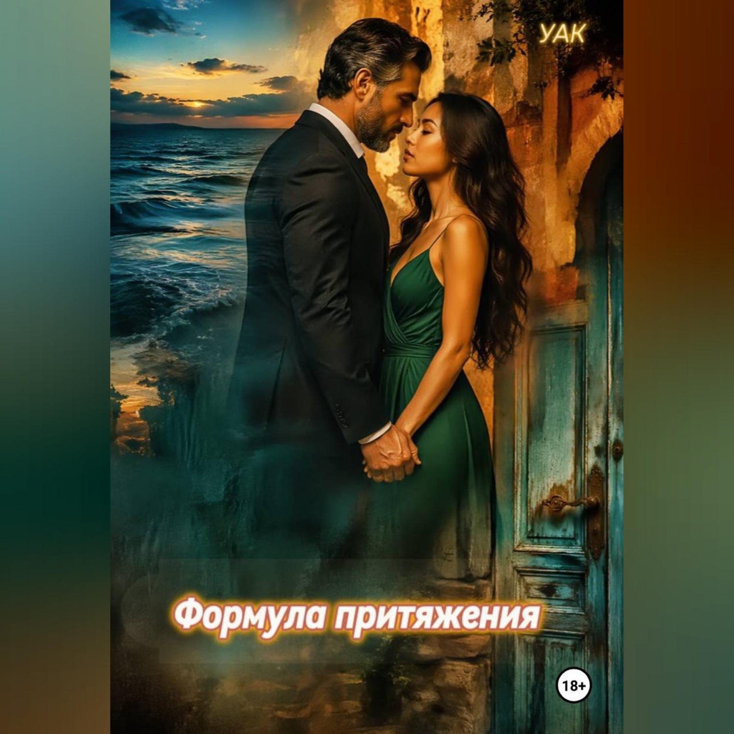 Обложка книги «Формула притяжения»