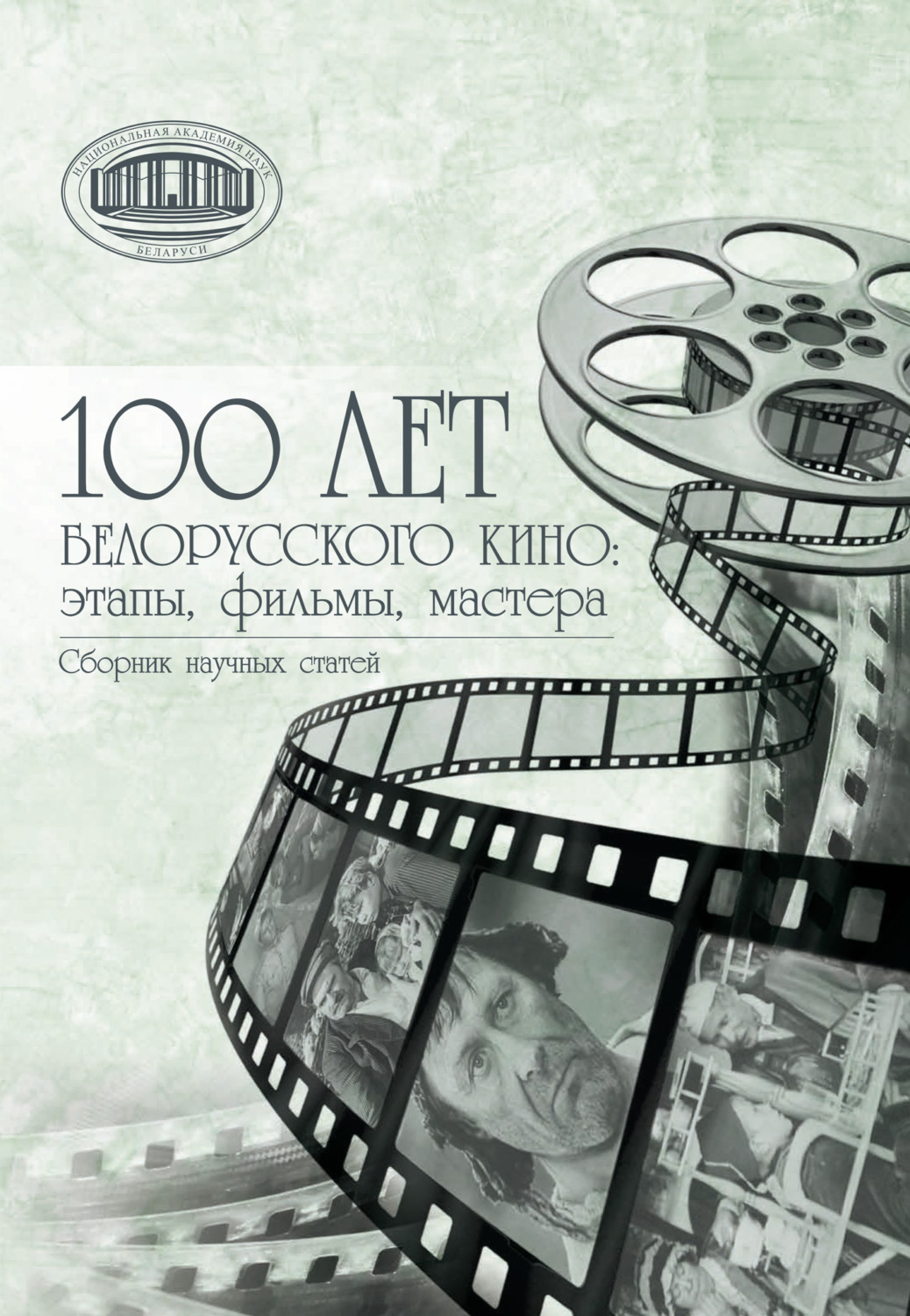 Обложка книги «100 лет белорусского кино: этапы, фильмы, мастера»