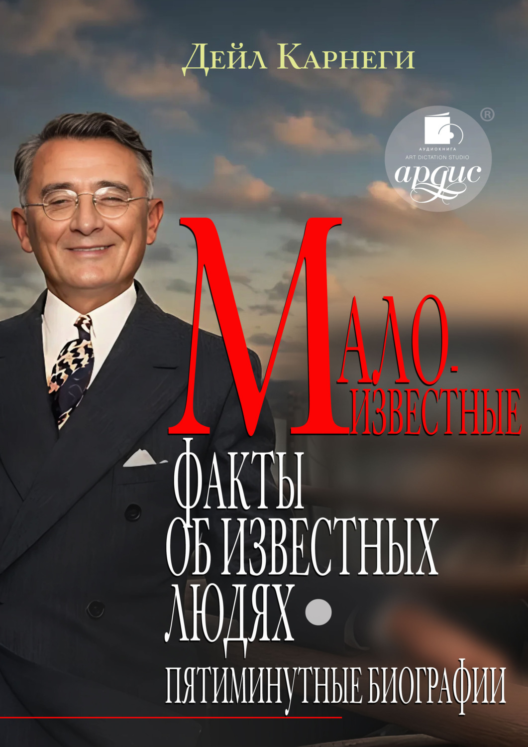 Обложка книги «Малоизвестные факты об известных людях. Пятиминутные биографии»