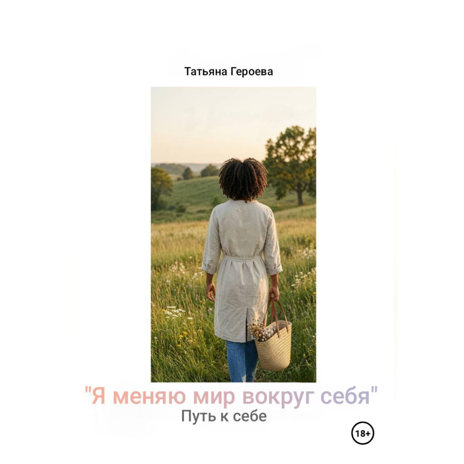 Обложка книги «Я меняю мир вокруг себя»