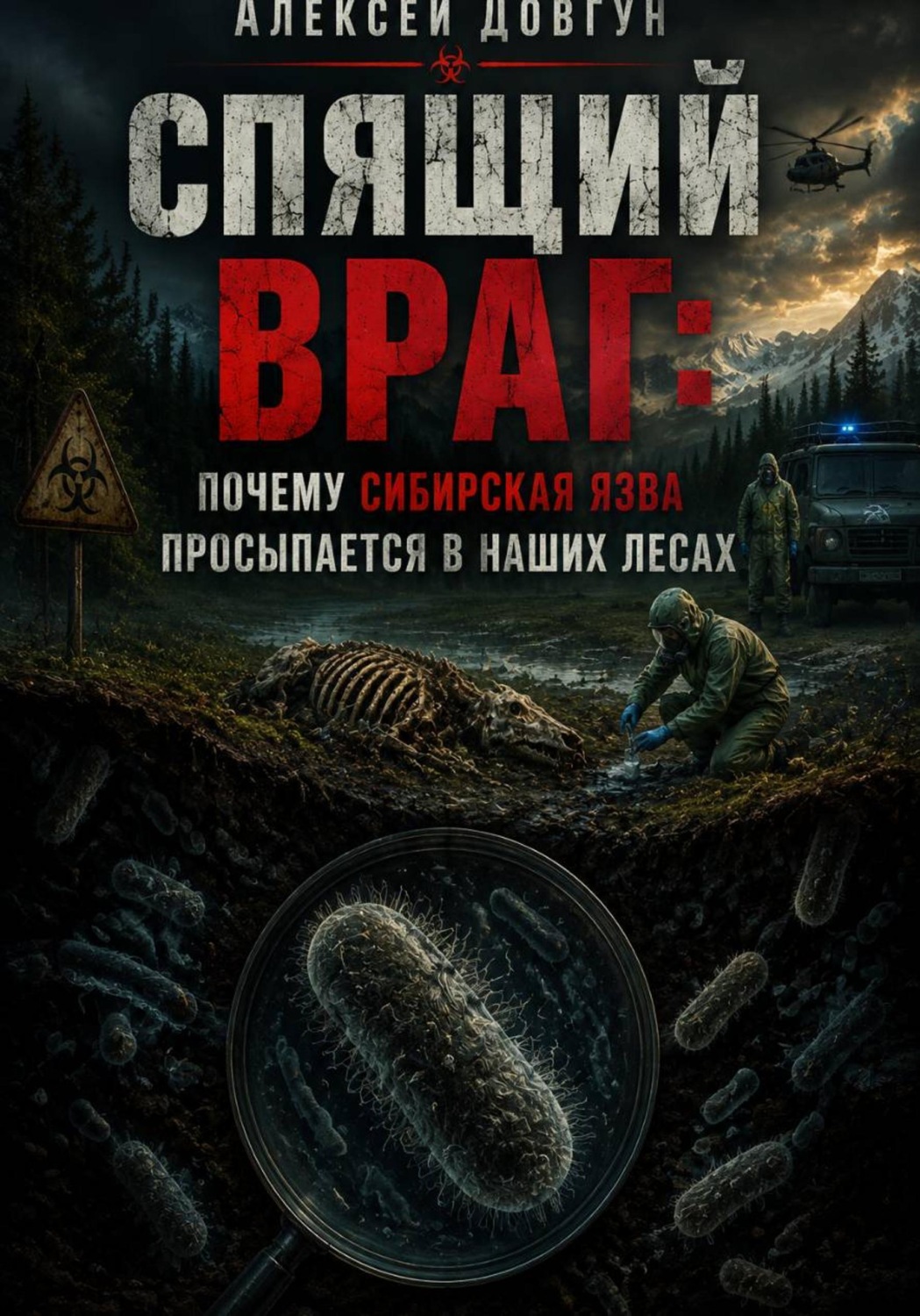 Обложка книги «Спящий враг: почему сибирская язва просыпается в наших лесах»