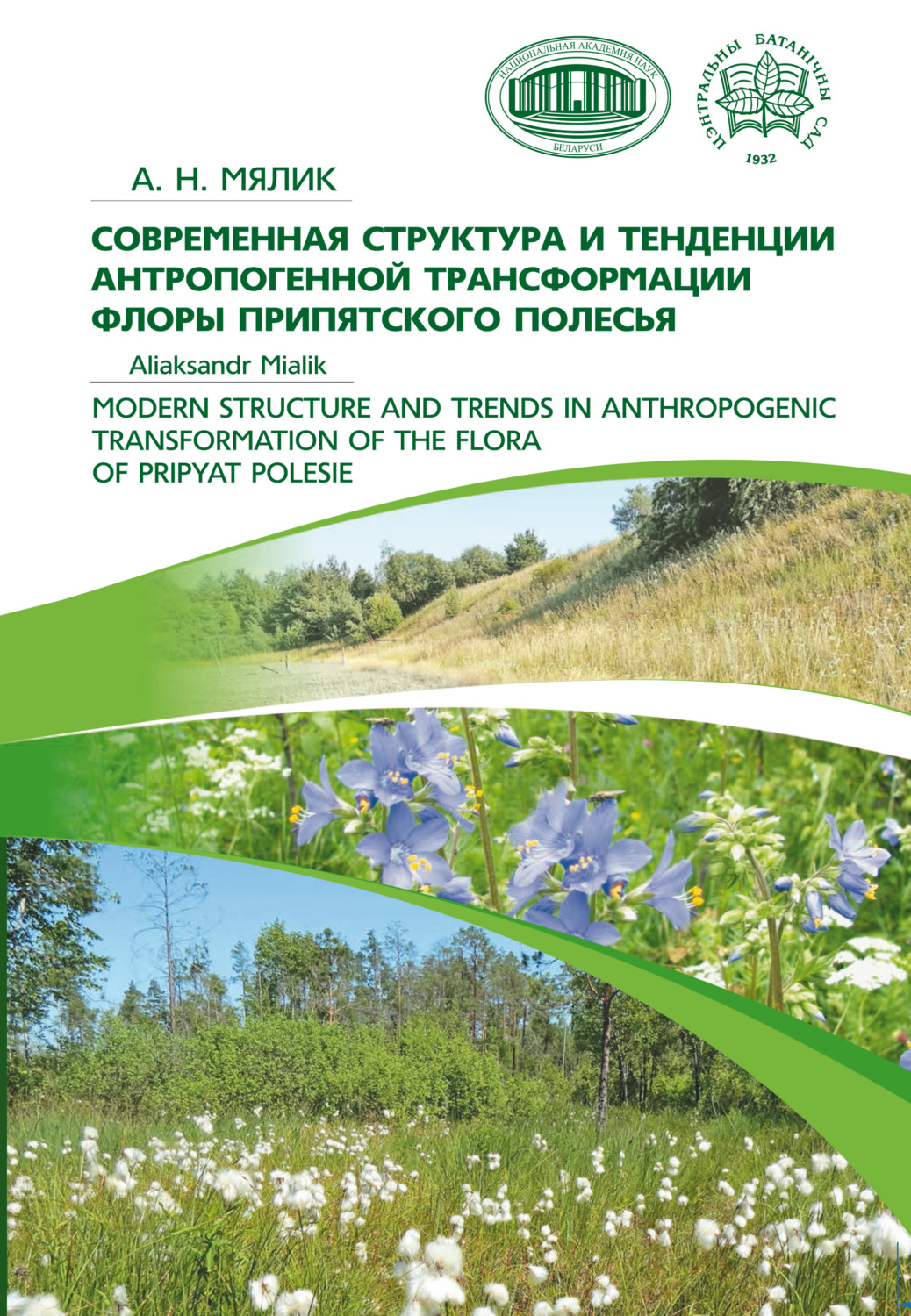 Обложка книги «Современная структура и тенденции антропогенной трансформации флоры Припятского Полесья»