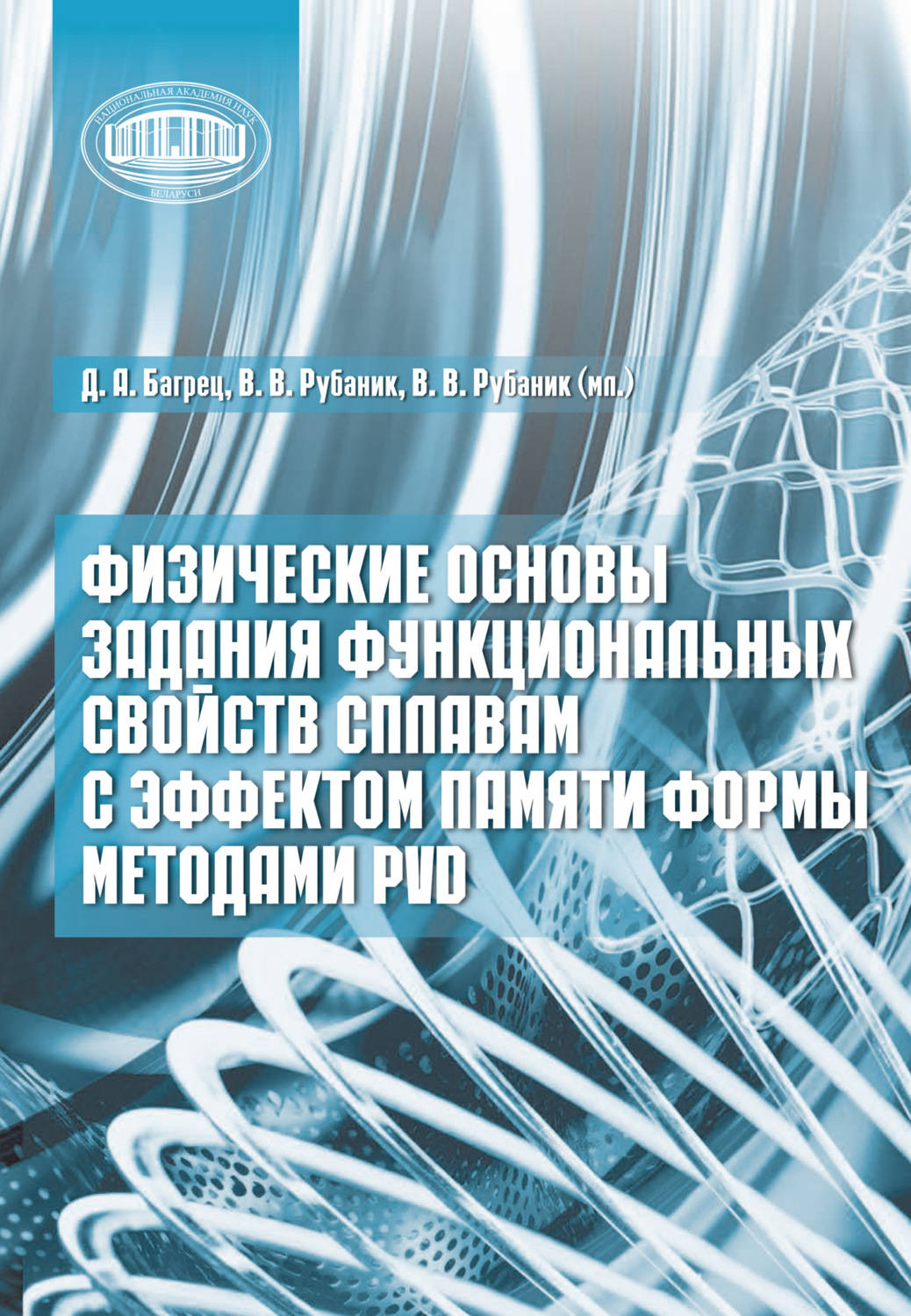 Обложка книги «Физические основы задания функциональных свойств сплавам с эффектом памяти формы методами PVD»