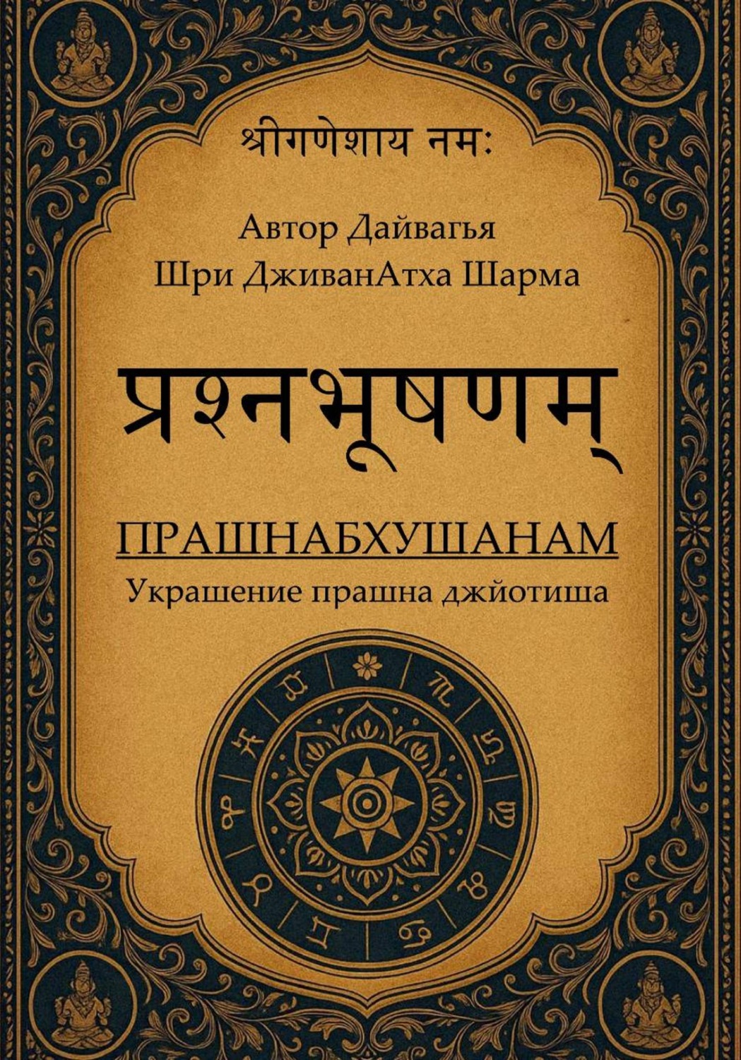 Обложка книги «Прашнабхушанам Украшение прашна джйотиша»