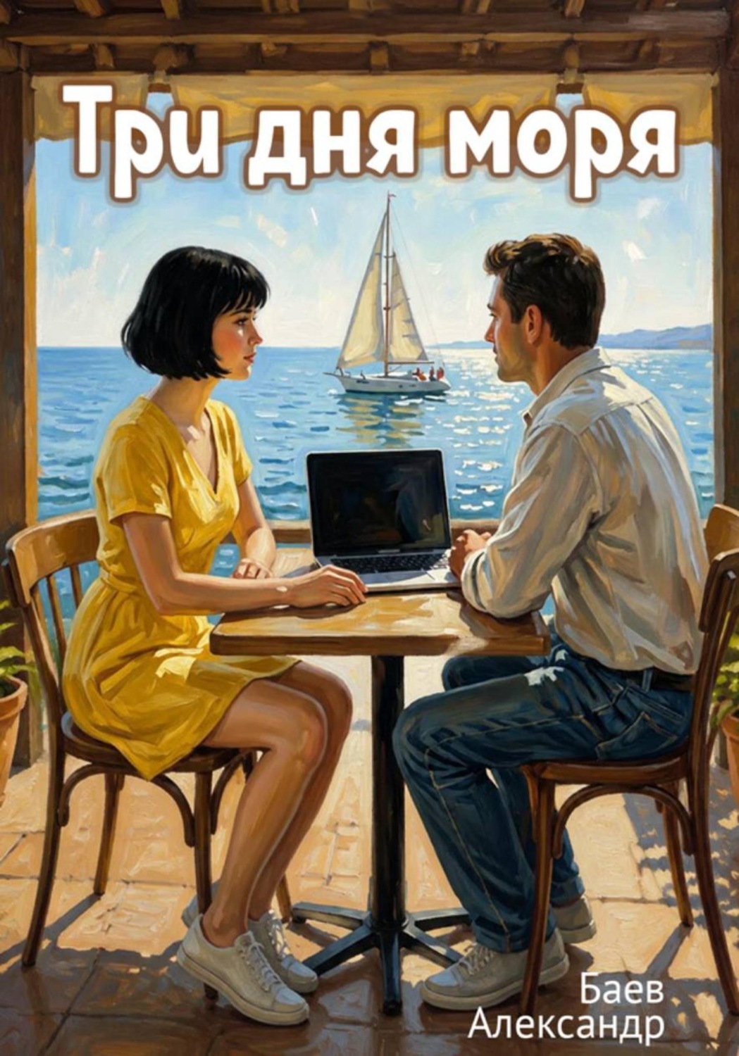 Обложка книги «Три дня моря»