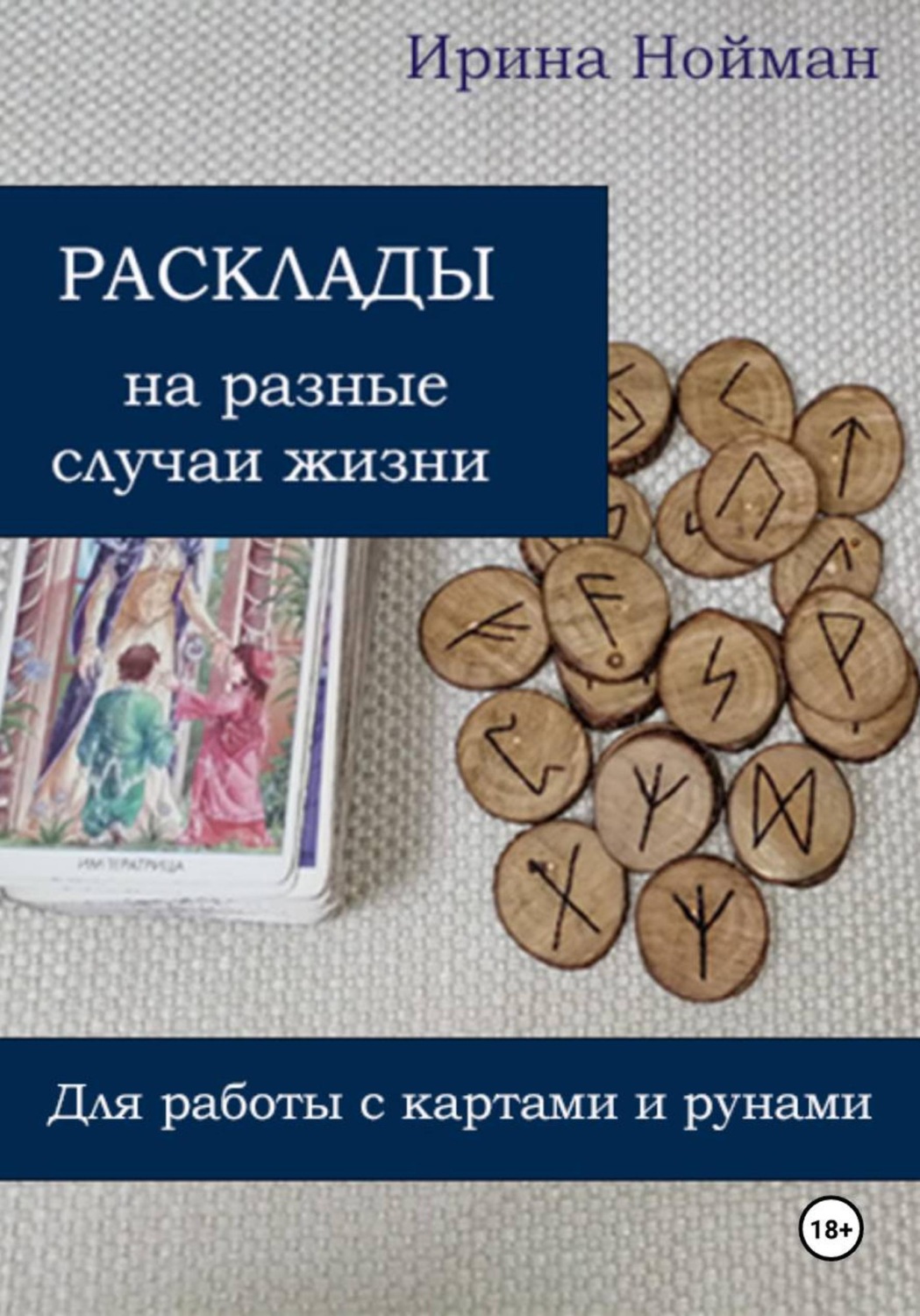 Обложка книги «Расклады на разные случаи жизни: для работы с картами и рунами»