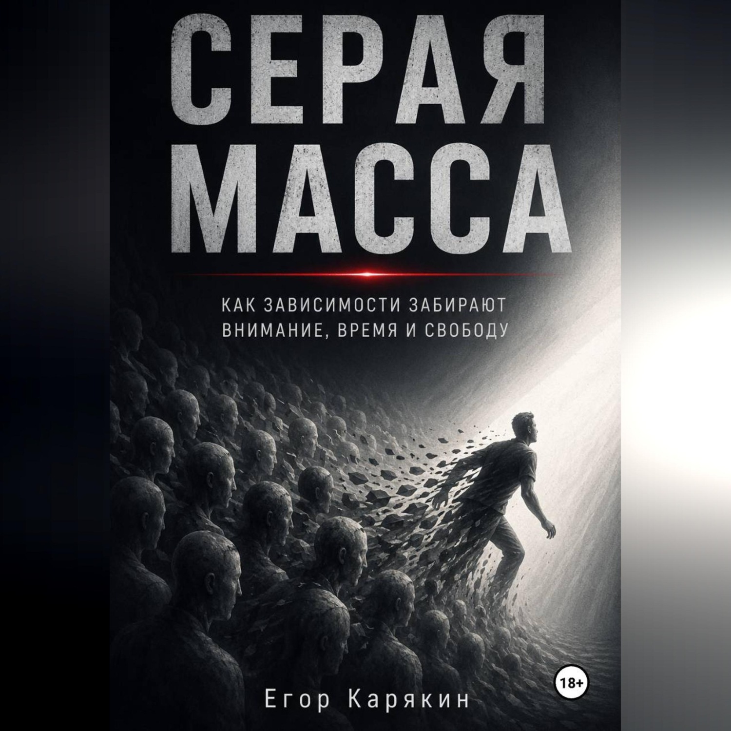 Обложка книги «Серая масса»