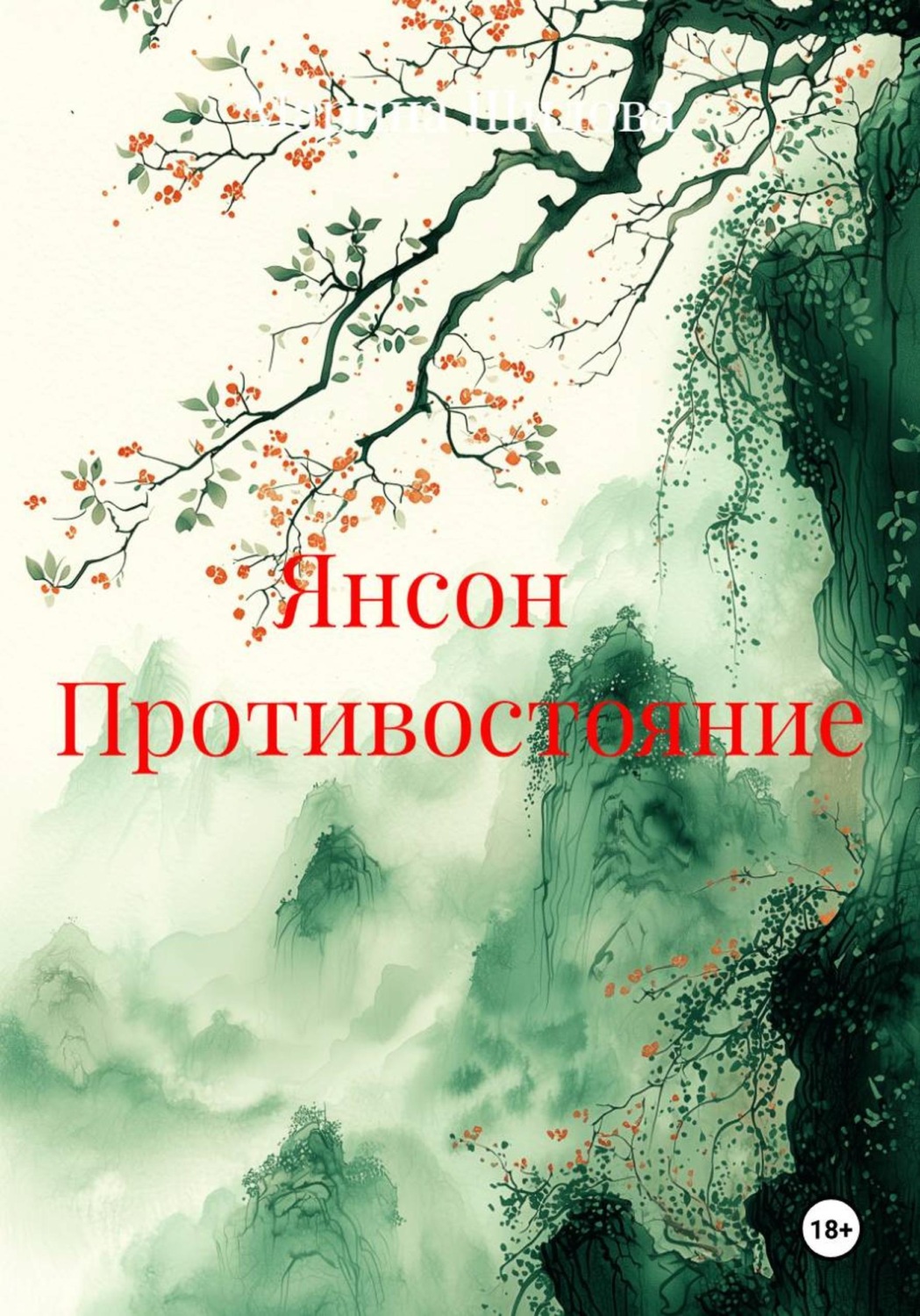 Обложка книги «Янсон Противостояние»