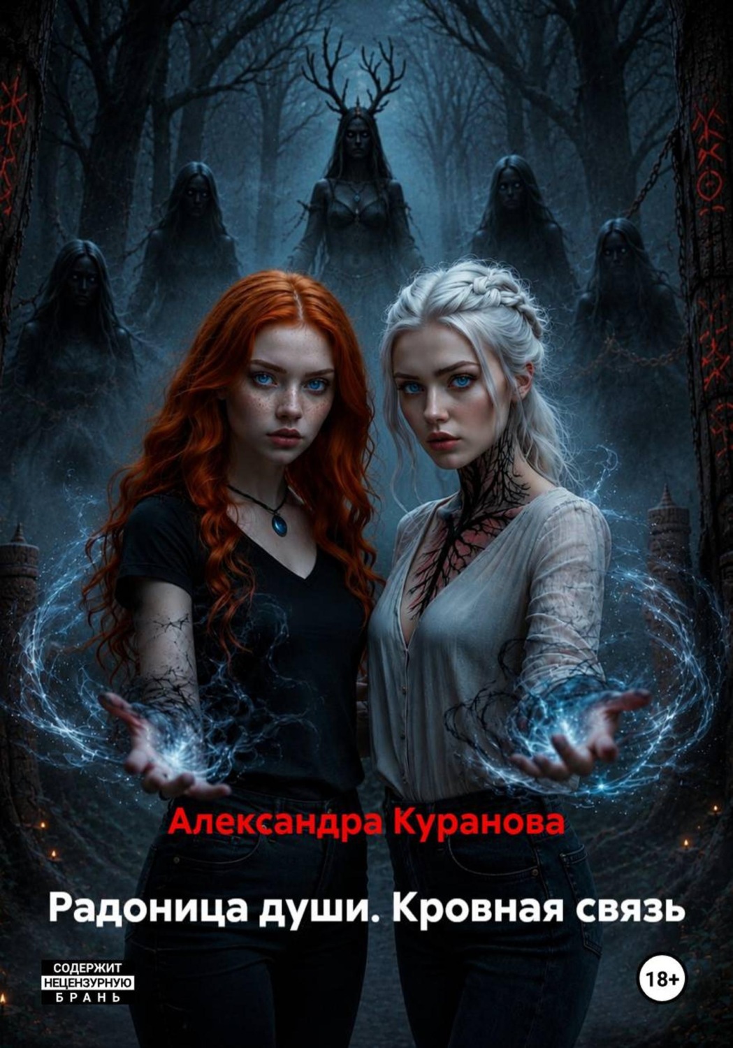 Обложка книги «Радоница души. Кровная связь»