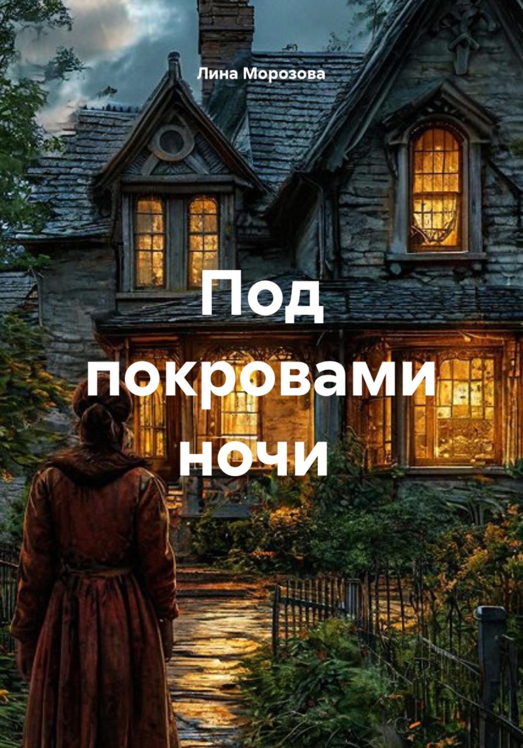 Обложка книги «Под покровами ночи»