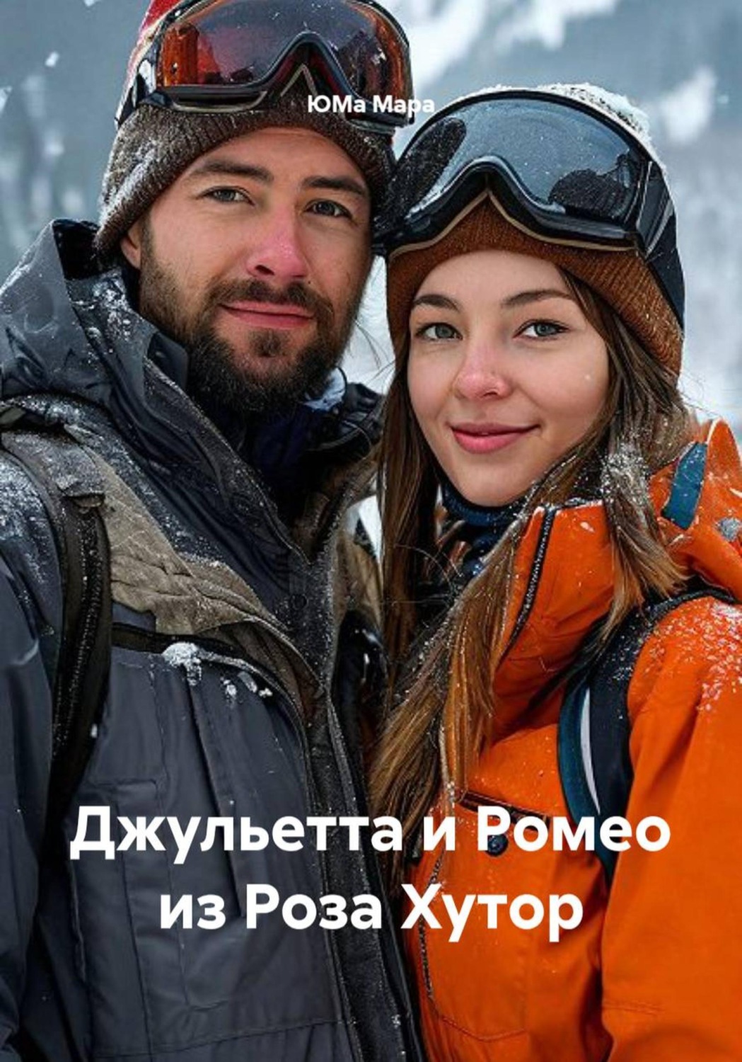 Обложка книги «Джульетта и Ромео из Роза Хутор»