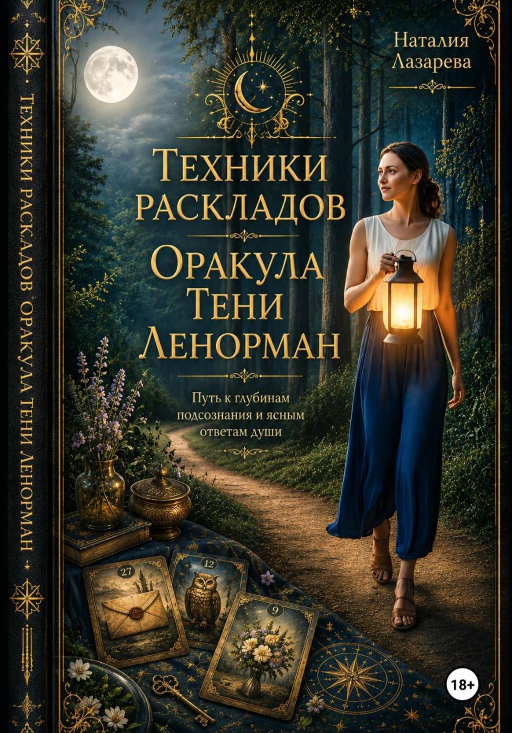 Обложка книги «Техники Раскладов Оракула Тени Ленорман»