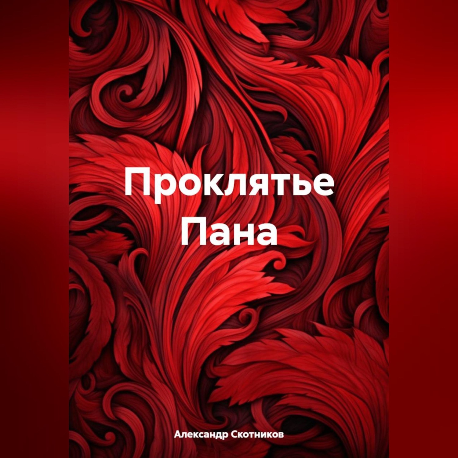 Обложка книги «Проклятье Пана»