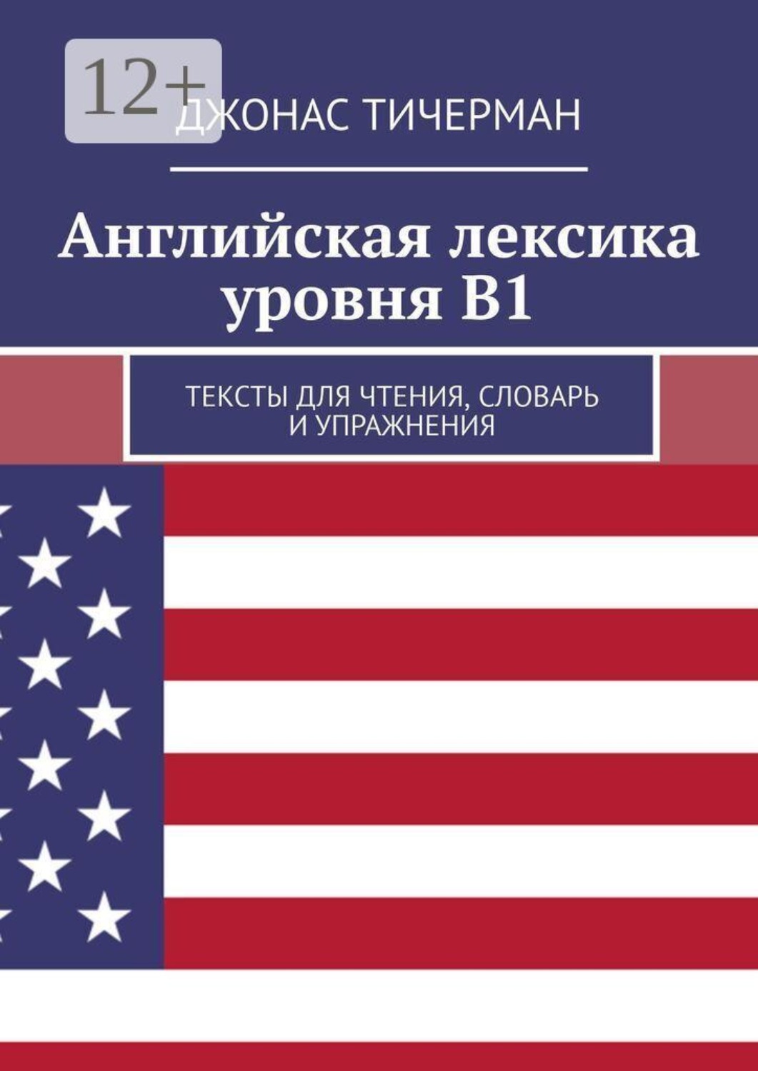 Обложка книги «Английская лексика уровня B1. Тексты для чтения, словарь и упражнения»