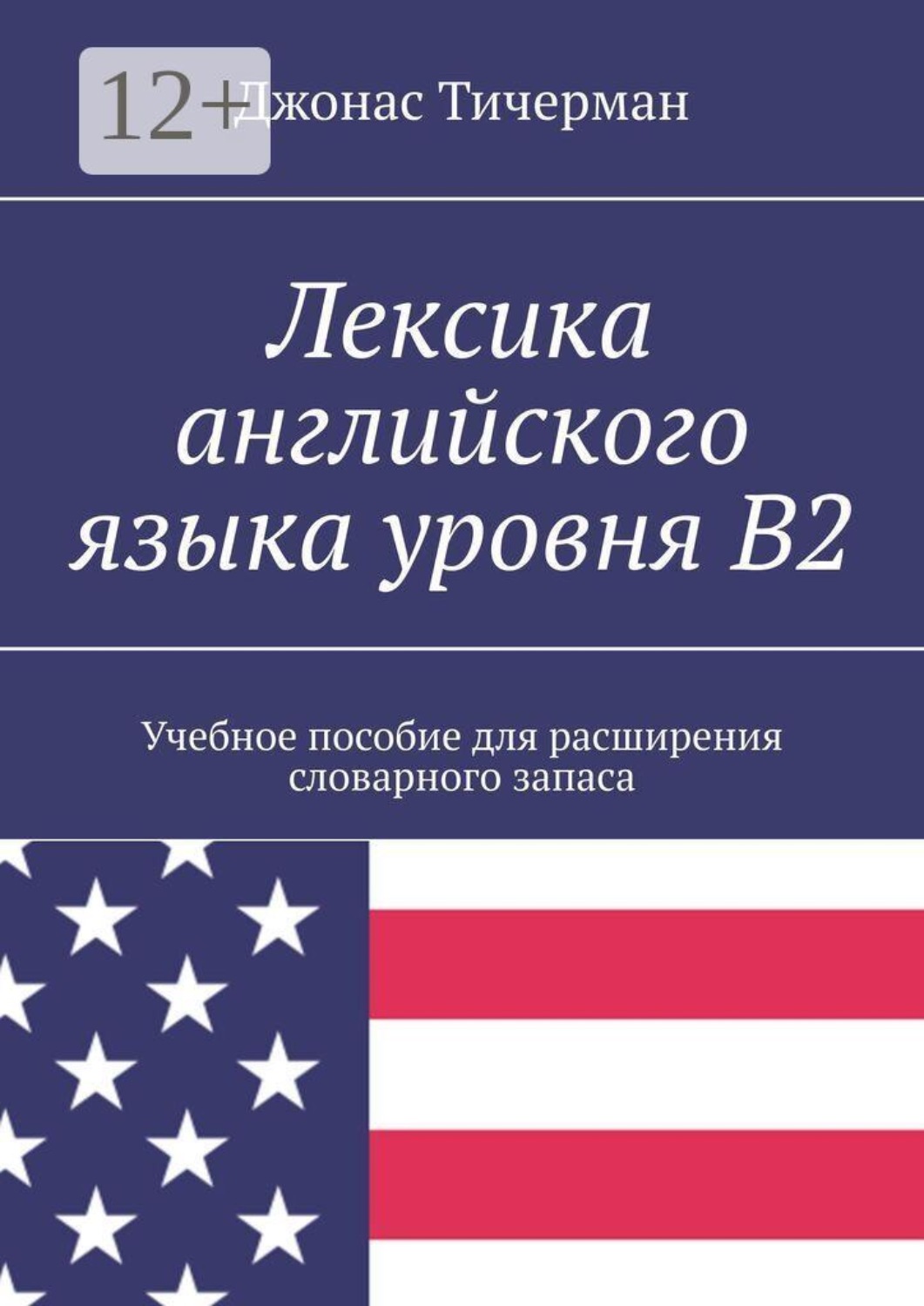 Обложка книги «Лексика английского языка уровня B2. Учебное пособие для расширения словарного запаса»