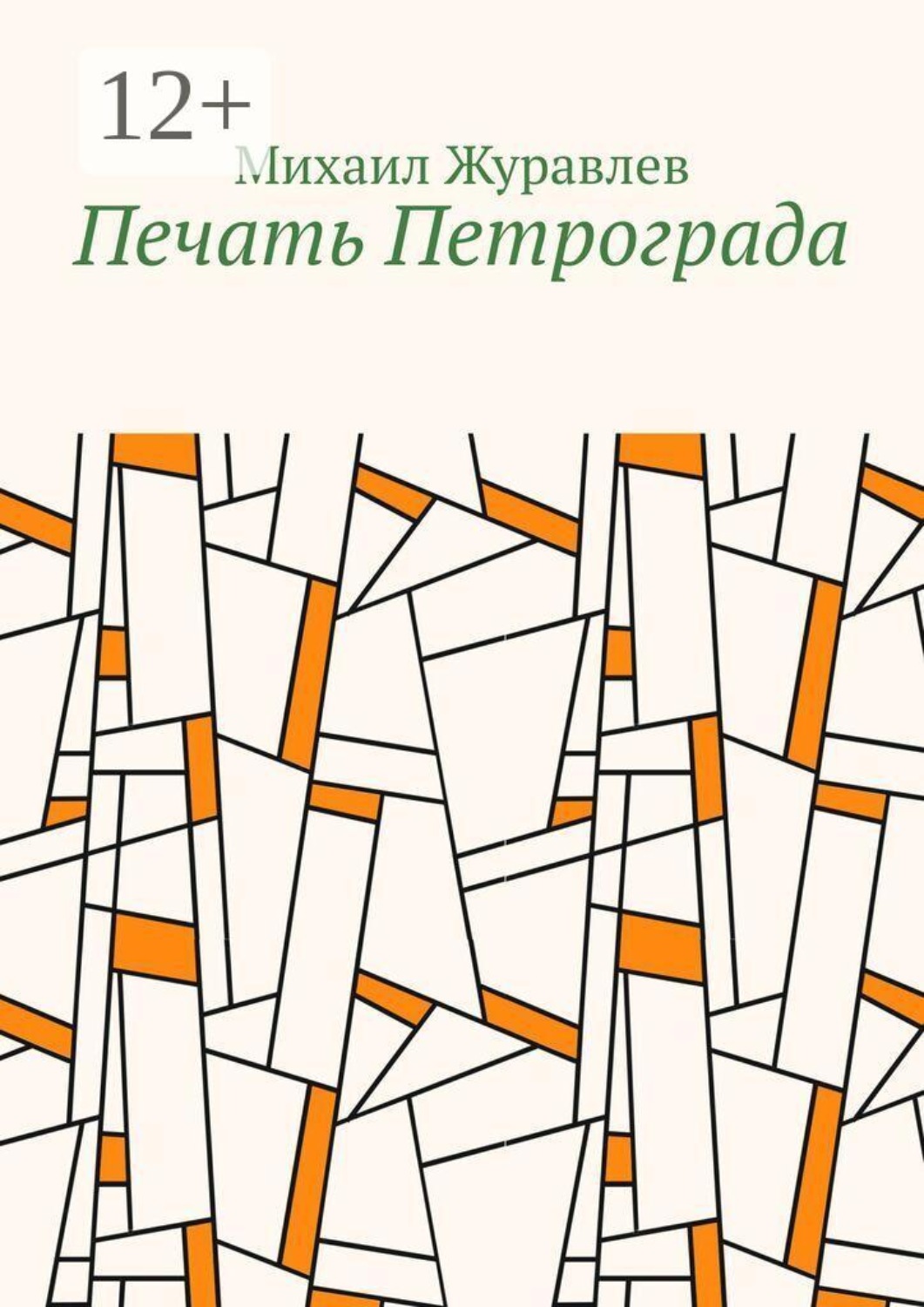 Обложка книги «Печать Петрограда»