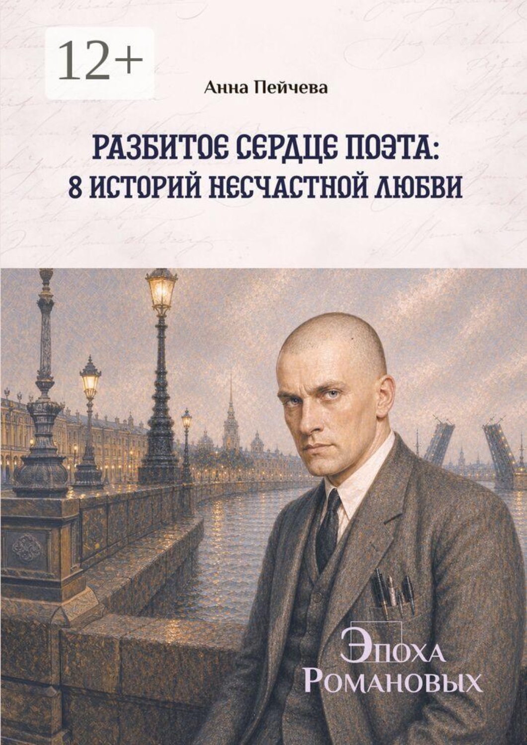 Обложка книги «Разбитое сердце поэта: 8 историй несчастной любви. Серия «Эпоха Романовых»»