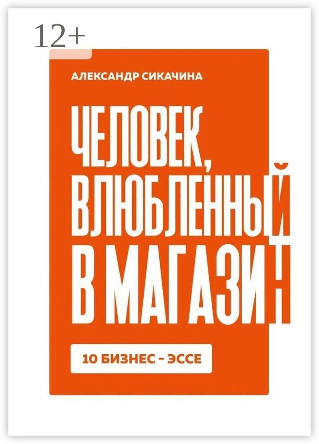 Обложка книги «Человек, влюблённый в магазин»