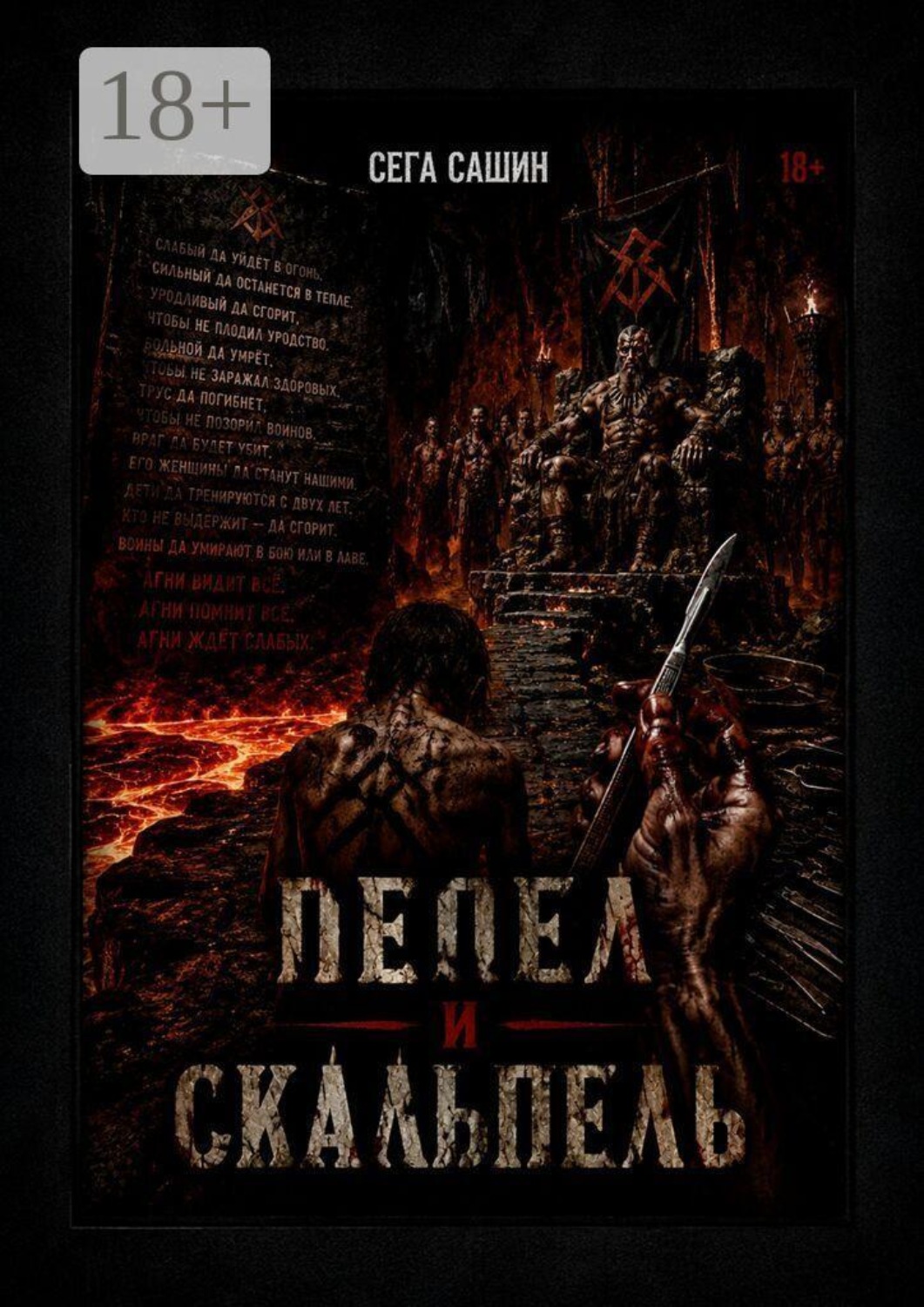 Обложка книги «Пепел и скальпель. Мрачный историко-мифологический роман»