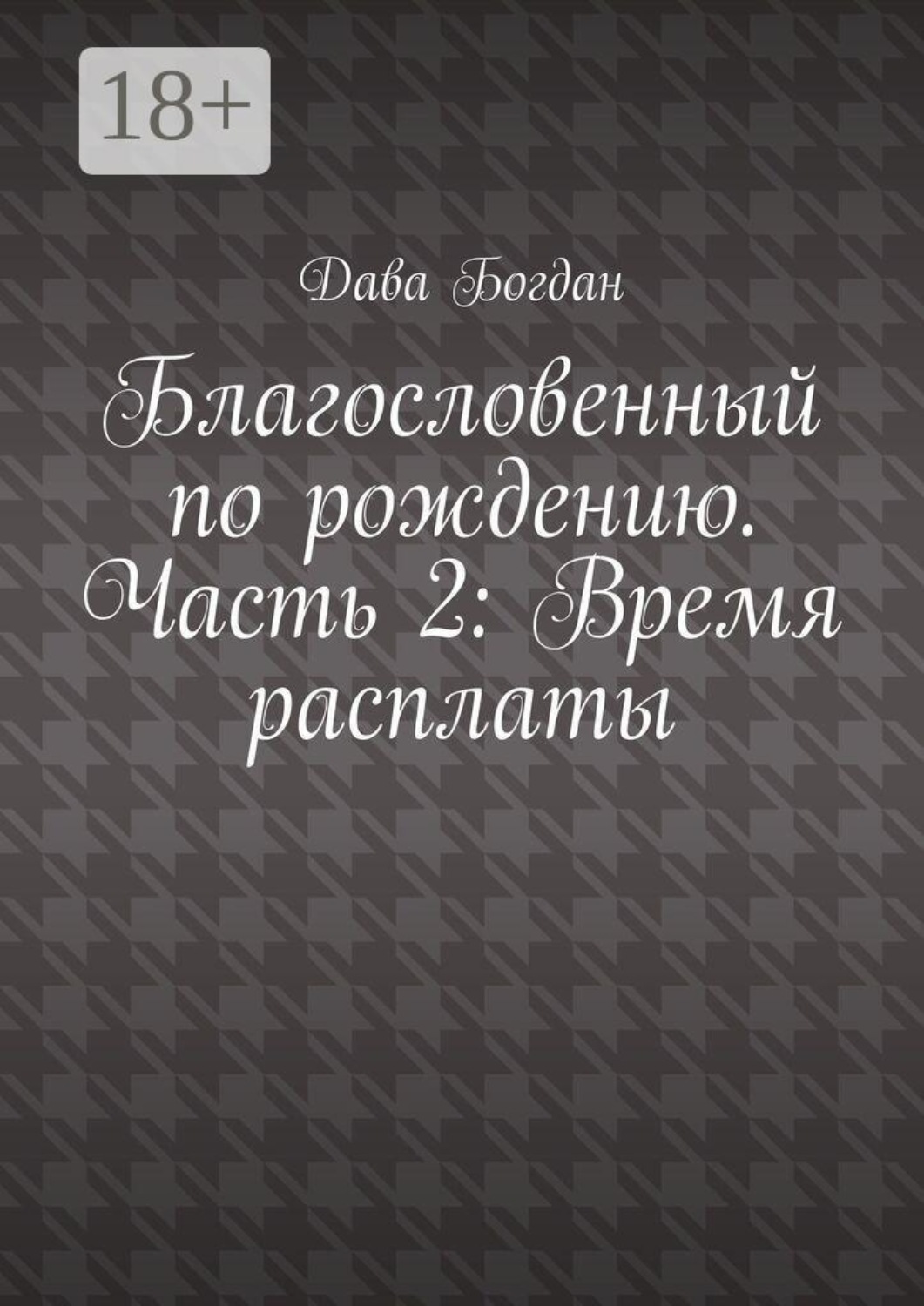 Обложка книги «Благословенный по рождению. Часть 2: Время расплаты»