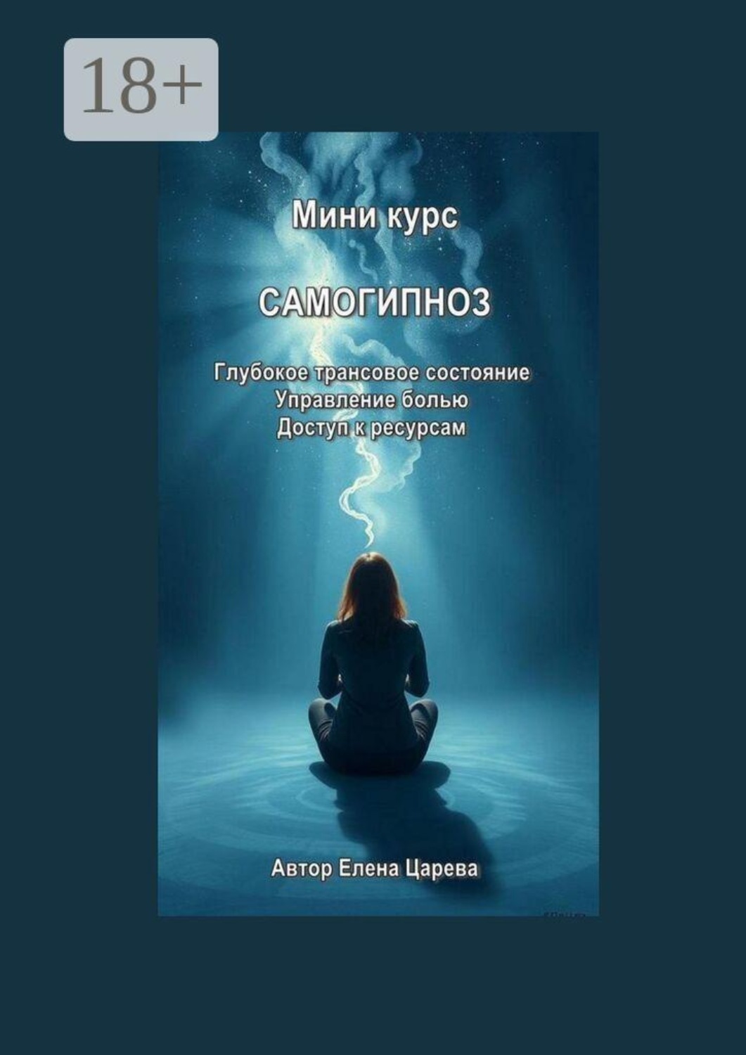 Обложка книги «Миникурс. Самогипноз»