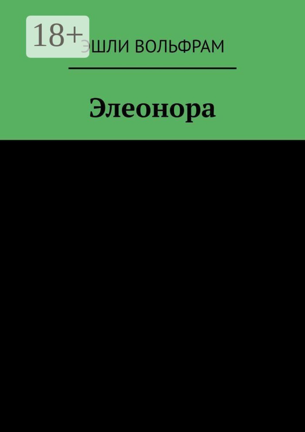 Обложка книги «Элеонора»