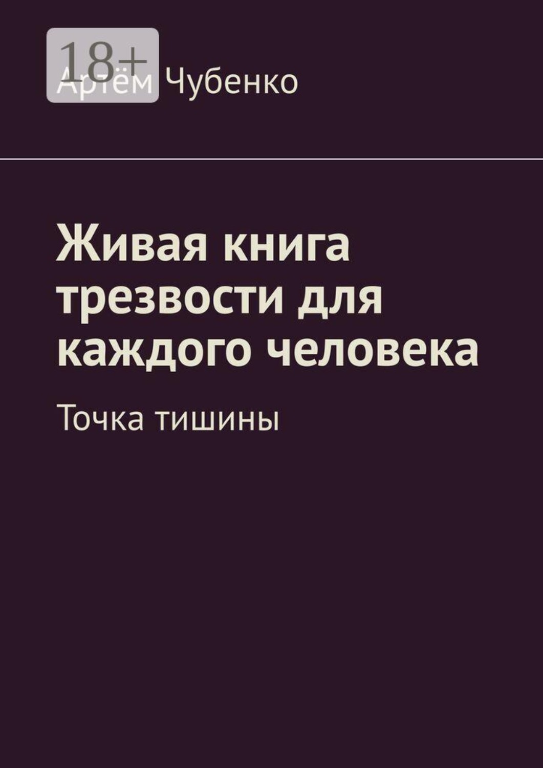 Обложка книги «Живая книга трезвости для каждого человека. Точка тишины»